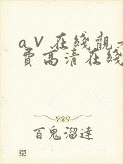 a∨在线观看免费高清在线观看