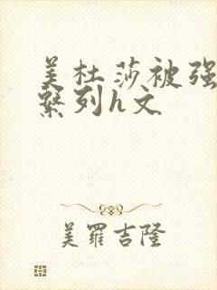 美杜莎被强糟蹋系列h文