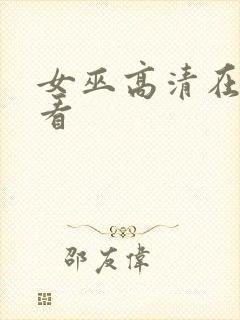 女巫高清在线观看