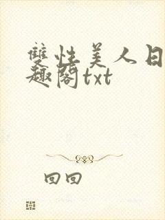 双性美人日常笔趣阁txt