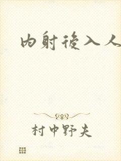 内射后入人妻