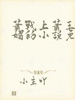 萧战上萧玉和萧媚的小说免费阅读封面