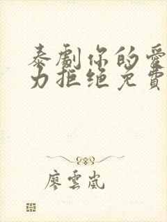 泰剧你的爱我无力拒绝免费观看