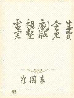 电视剧今生有你完整版免费观看全集