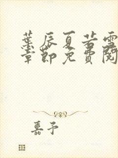 叶辰夏若雪最新章节免费阅读笔趣阁封面