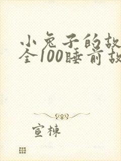 小兔子的故事大全100睡前故事