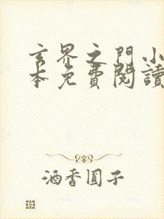 玄界之门小说完本免费阅读