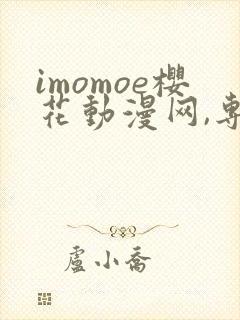 imomoe樱花动漫网,专注动漫的门户网站封面