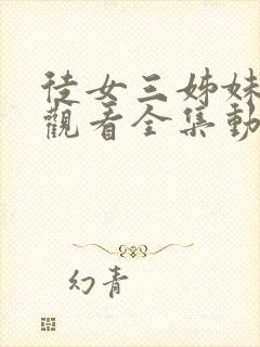 徒女三姊妹免费观看全集动漫封面