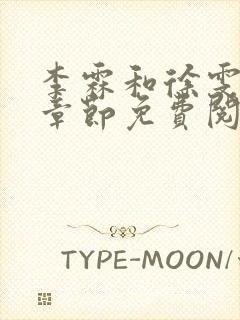 李霖和徐雯最新章节免费阅读全文