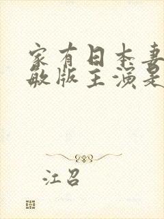 家有日本妻杨思敏版主演是谁