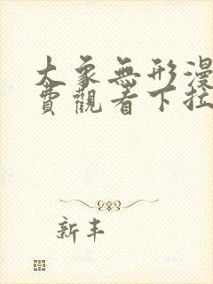 大象无形漫画免费观看下拉式六漫画封面