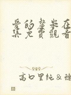 爱的厘米在线全集免费观看电视剧