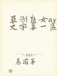 亚洲熟女av中文字幕一区二区