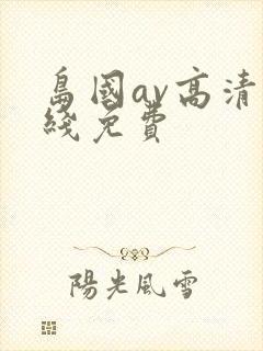 岛国av高清在线免费