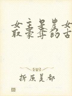 女主是农女被强取豪夺的古言