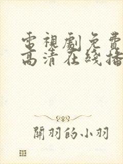 电视剧免费观看高清在线播放