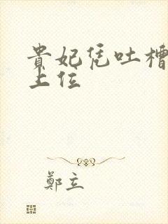 贵妃凭吐槽实力上位