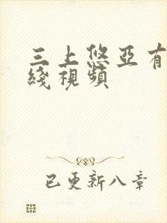 三上悠亚有码在线视频