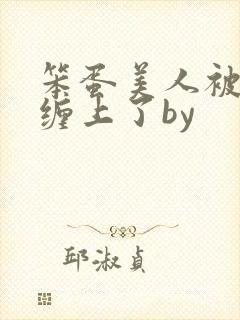 笨蛋美人被疯狗缠上了by