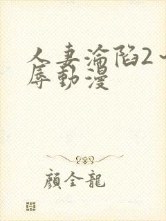 人妻沦陷2～淫辱动漫