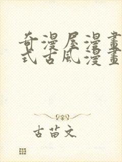 奇漫屋漫画下拉式古风漫画软件