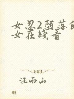 女忍2堕落的巫女在线看封面