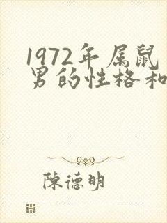 1972年属鼠男的性格和脾气