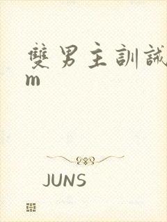 双男主训诫文sm封面