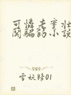 可怜老实壮受被哄骗的小说