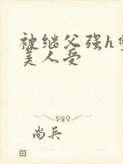 被继父强h双性美人受