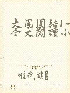 大团圆结1一6全文阅读小说于兜兜