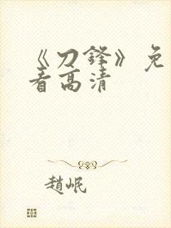 《刀锋》免费观看高清