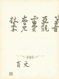 拉布雷亚 第2季免费观看完整版高清