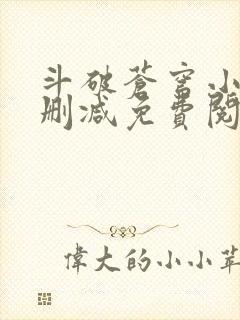 斗破苍穹小说未删减免费阅读