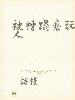 被糟蹋亵玩的美人
