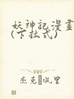 妖神记漫画免费(下拉式)