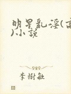 明星乱淫(高h)小说