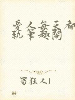 爱人每天都在出轨笔趣阁