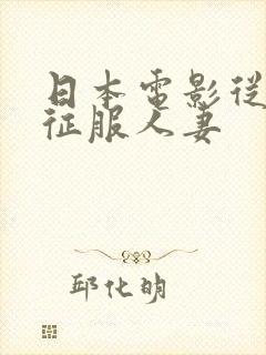 日本电影从背后征服人妻