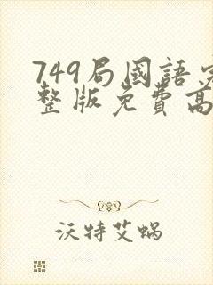 749局国语完整版免费高清