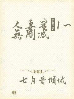 人妻蜜と1～4无删减