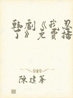 韩剧《我忍不了了》免费播放