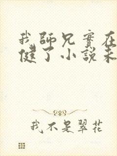 我师兄实在太稳健了小说未删减版