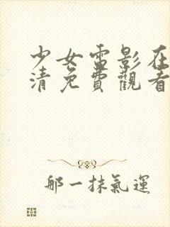 少女电影在线高清免费观看