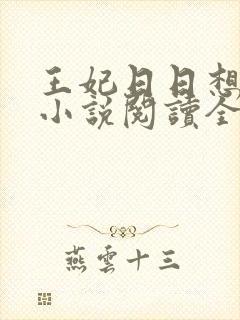 王妃日日想和离小说阅读全文