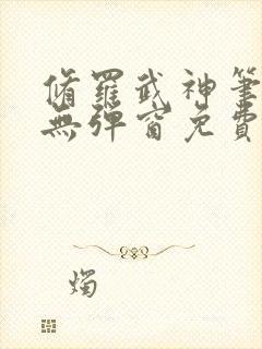 修罗武神笔趣阁无弹窗免费阅读