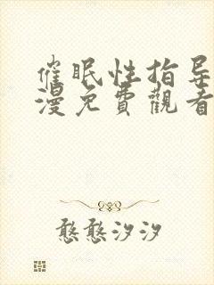 催眠性指导4动漫免费观看
