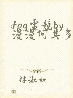 fog电竞by漫漫何其多未删减全文笔趣阁