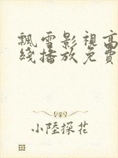 飘雪影视高清在线播放免费观看